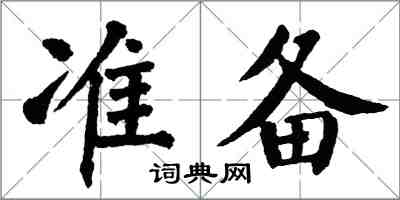 翁闓運準備楷書怎么寫