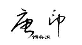 梁錦英唐印草書個性簽名怎么寫