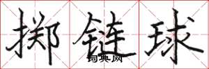 駱恆光擲鏈球楷書怎么寫