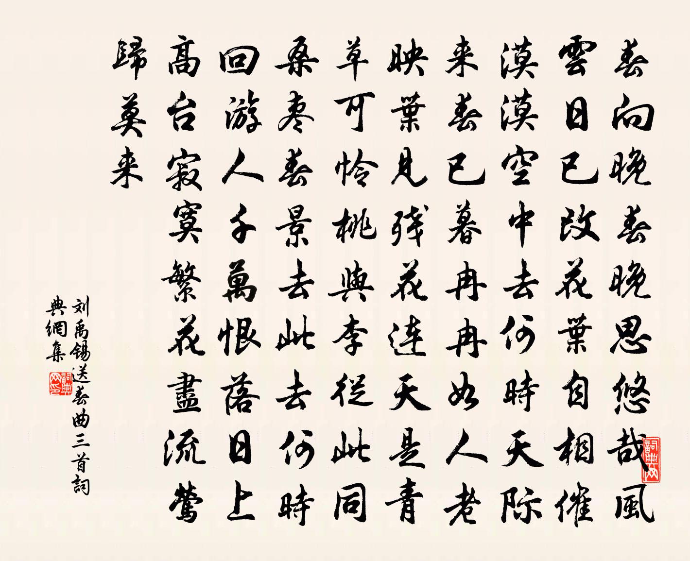 劉禹錫送春曲三首書法作品欣賞