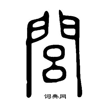 說文解字寫的閭