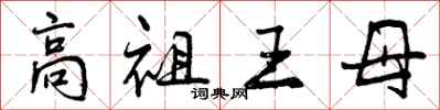 曾慶福高祖王母行書怎么寫