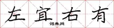 袁強左宜右有楷書怎么寫