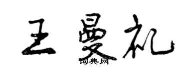 曾慶福王曼禮行書個性簽名怎么寫