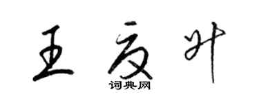 梁錦英王夏升草書個性簽名怎么寫