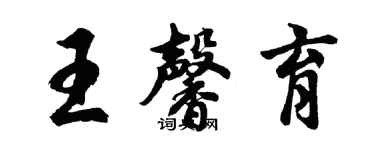 胡問遂王馨育行書個性簽名怎么寫