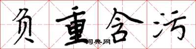 周炳元負重含污楷書怎么寫