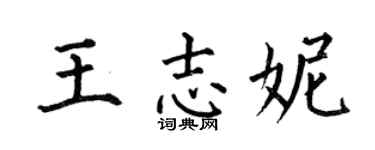 何伯昌王志妮楷書個性簽名怎么寫