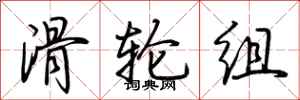 荊霄鵬滑輪組行書怎么寫