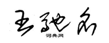 朱錫榮王馳名草書個性簽名怎么寫