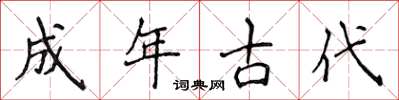 侯登峰成年古代楷書怎么寫