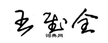 朱錫榮王慰全草書個性簽名怎么寫