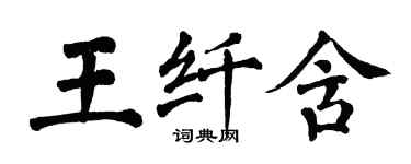 翁闓運王纖含楷書個性簽名怎么寫