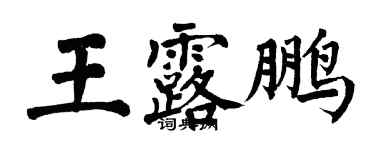 翁闓運王露鵬楷書個性簽名怎么寫