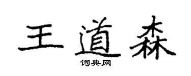 袁強王道森楷書個性簽名怎么寫