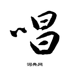 康熙千字文中唱的寫法