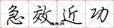 荊霄鵬急效近功行書怎么寫