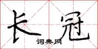 侯登峰長冠楷書怎么寫