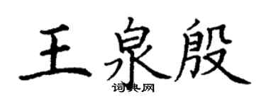 丁謙王泉殷楷書個性簽名怎么寫
