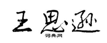 曾慶福王思遜行書個性簽名怎么寫