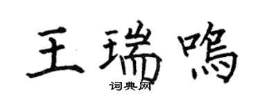 何伯昌王瑞鳴楷書個性簽名怎么寫