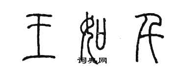 陳墨王如千篆書個性簽名怎么寫