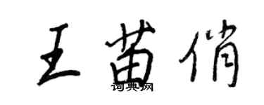 王正良王苗俏行書個性簽名怎么寫