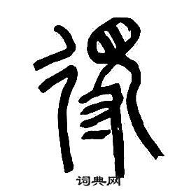 章太炎千字文中得的寫法