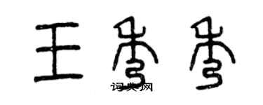 曾慶福王秀秀篆書個性簽名怎么寫