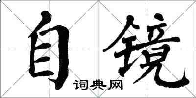 翁闓運自鏡楷書怎么寫