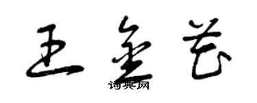 曾慶福王金花草書個性簽名怎么寫