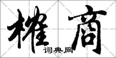 胡問遂榷商行書怎么寫