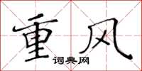 黃華生重風楷書怎么寫