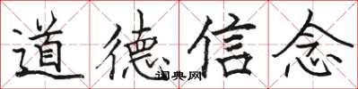 駱恆光道德信念楷書怎么寫