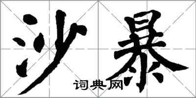 翁闓運沙暴楷書怎么寫