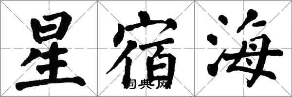 翁闓運星宿海楷書怎么寫