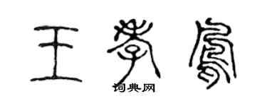 陳聲遠王孝鳳篆書個性簽名怎么寫