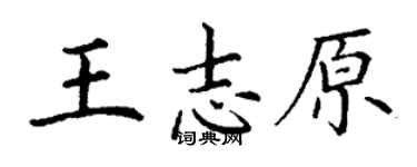 丁謙王志原楷書個性簽名怎么寫