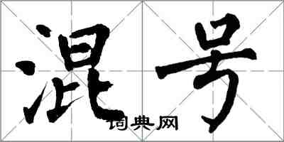 翁闓運混號楷書怎么寫