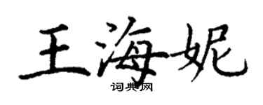 丁謙王海妮楷書個性簽名怎么寫
