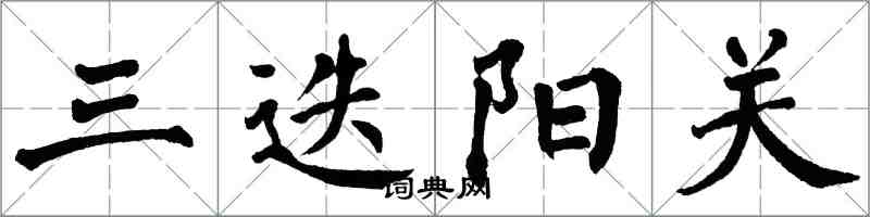 翁闓運三迭陽關楷書怎么寫