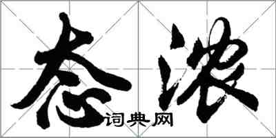 胡問遂態濃行書怎么寫