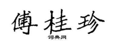 袁強傅桂珍楷書個性簽名怎么寫