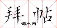 黃華生拜帖楷書怎么寫