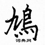 駱恆光寫的硬筆楷書鳩