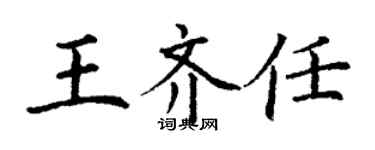 丁謙王齊任楷書個性簽名怎么寫