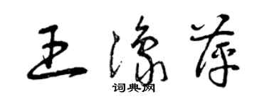 曾慶福王豫萍草書個性簽名怎么寫