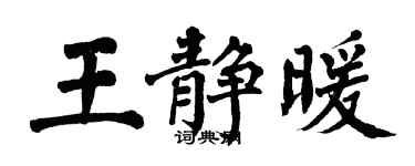 翁闓運王靜暖楷書個性簽名怎么寫