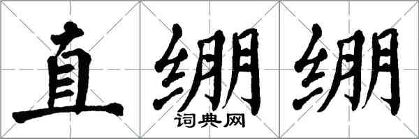 翁闓運直繃繃楷書怎么寫