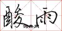 駱恆光酸雨行書怎么寫